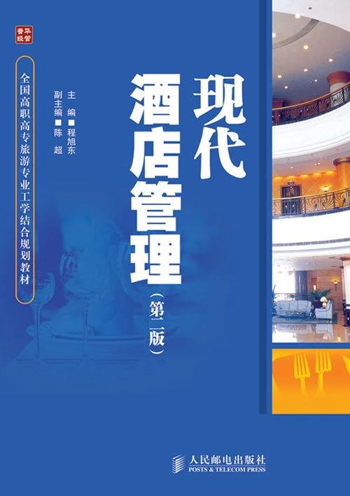 現(xiàn)代酒店管理經(jīng)典 餐飲管理的戰(zhàn)略革新與卓越運(yùn)營(yíng)